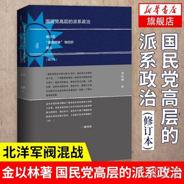 国民党高层的派系政治（修订版）：蒋介石“最高领袖”地位的确立