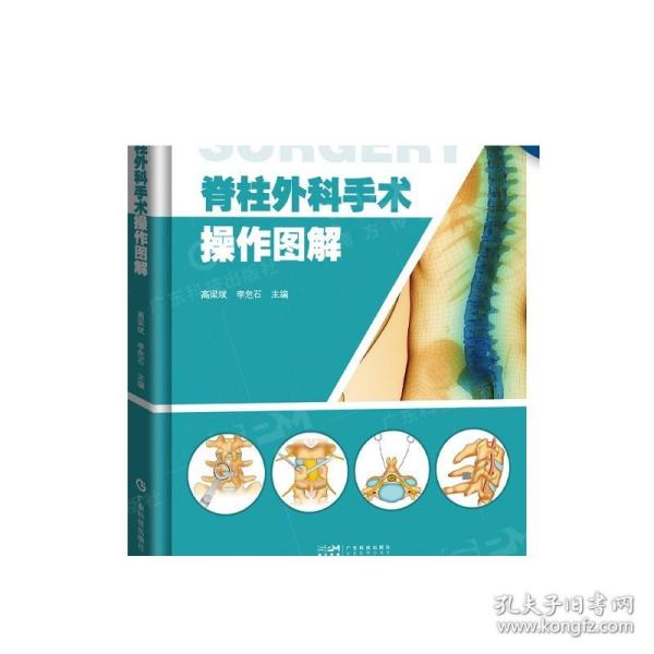 脊柱外科手术操作图解 手术技巧切口暴露手术器械 脊柱内固定颈椎胸椎腰椎基础技术 外科发展前沿脊柱所有手术方法 高清精美绘图 广东科技