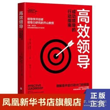 高效领导(成功领导的行动指南)/EFFECTIVE高效领导力系列