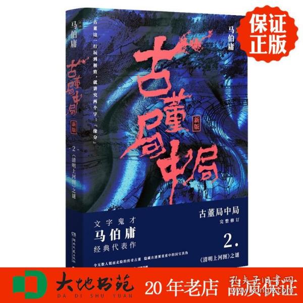 古董局中局2（文字鬼才马伯庸经典代表作品《古董局中局2》全新修订版）