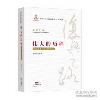 伟大的历程 中国改革开放40年实录 复兴之路 中国改革开放40年回顾与展望 政治军事正版书籍