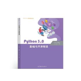 Python3.0基础与开源智造/青少年人工智能教育系列