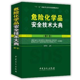 危险化学品安全技术大典 第4卷 孙万付 编 危险化学品登记编制安全技术说明书的技术人员管理人员化工和石油化工行业人员书籍