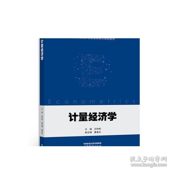 计量经济学 王林辉 高等教育出版社