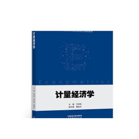 计量经济学 王林辉 高等教育出版社