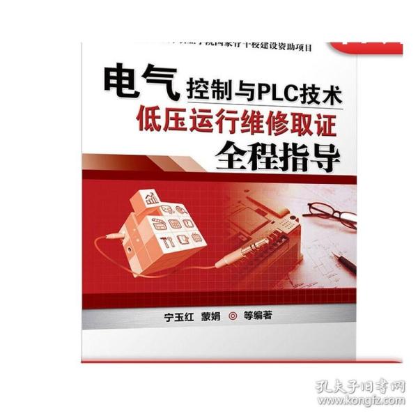 电气控制与PLC技术：低压运行维修取证全程指导