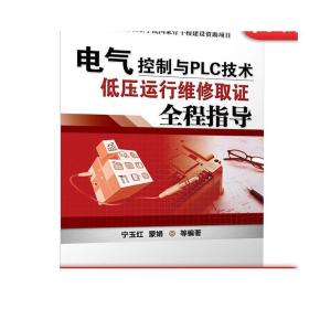 电气控制与PLC技术：低压运行维修取证全程指导