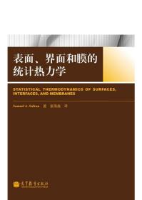 表面、界面和膜的统计热力学