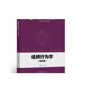 组织行为学（第五版）