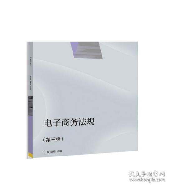 电子商务法规（第三版） 王芸 袁颖 高等教育出版社