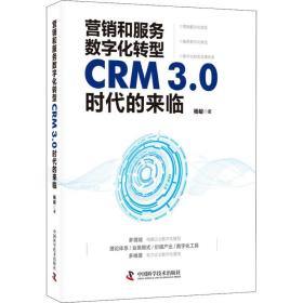 营销和服务数字化转型 CRM3.0时代的来临 杨峻 编 管理其它经管、励志 新华书店正版图书籍 中国科学技术出版社