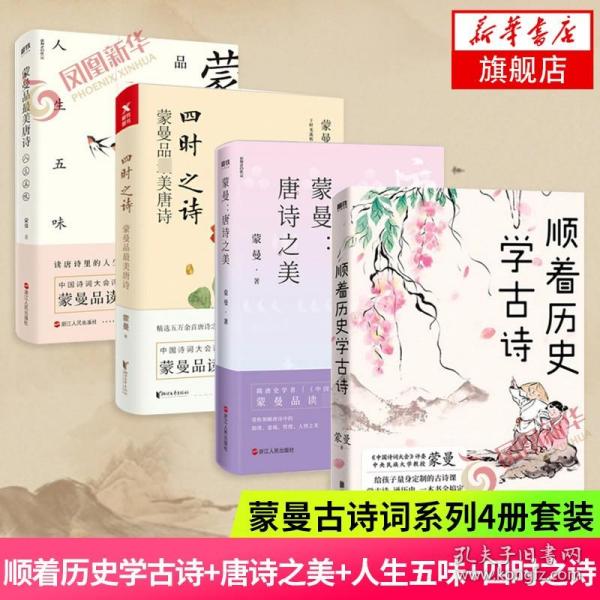 四时之诗：蒙曼品最美唐诗