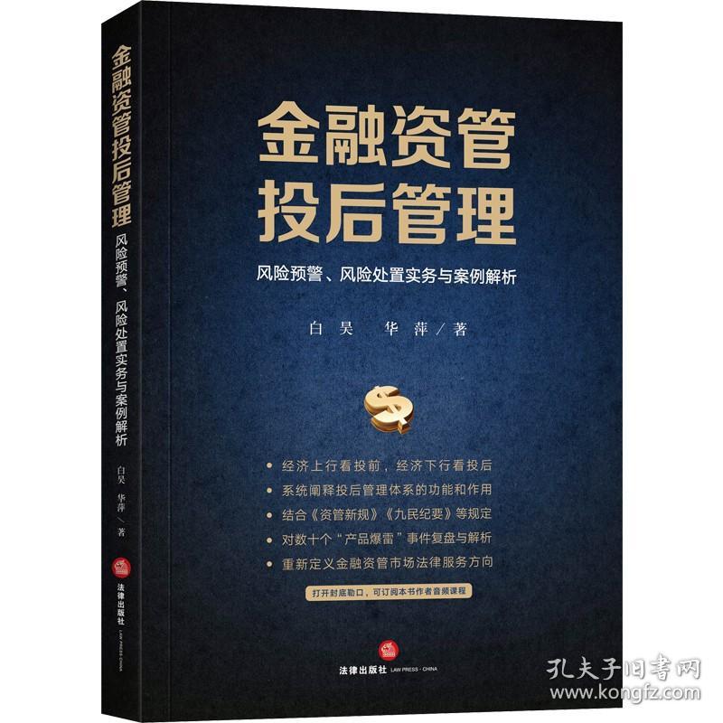 金融资管投后管理 风险预警风险处置实务与案例解析 白昊华萍 结合 资管新规 九民纪要等规定资管类纠纷案件实务法律书籍 新华正版