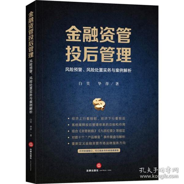 金融资管投后管理 风险预警风险处置实务与案例解析 白昊华萍 结合 资管新规 九民纪要等规定资管类纠纷案件实务法律书籍 新华正版