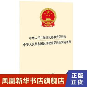 中华人民共和国民办教育促进法 中华人民共和国民办教育促进法实施条例