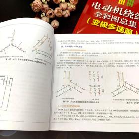 电动机绕组彩图总集 变多速篇 大中院校有关专业师生设计人员参考书单绕组双速三速电动机绕组彩图专集 电动机修理人员工具书