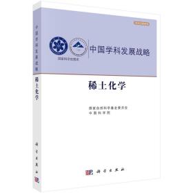 稀土化学/中国科学院