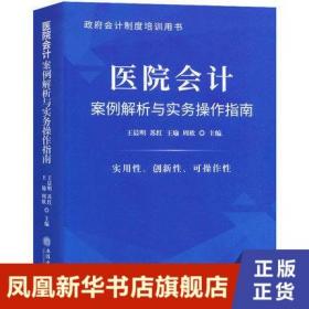 医院会计案例解析与实务操作指南