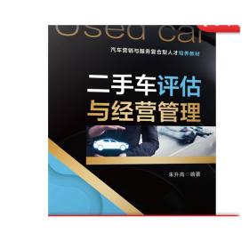 正版 二手车评估与经营管理 朱升高 汽车营销与服务复合型人才培养教材 9787111662044 机械工业出版社