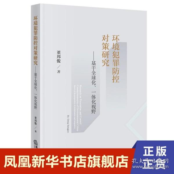 环境犯罪防控对策研究：基于全球化、一体化视野