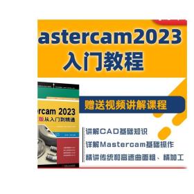 正版 Mastercam 2023中文版从入门到精通 胡仁喜 万金环 曲面 曲线 创建 编辑 三维实体 CAM通用设置 二维加工 刀路 多轴