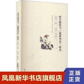 时空维度与《儒林外史》研究