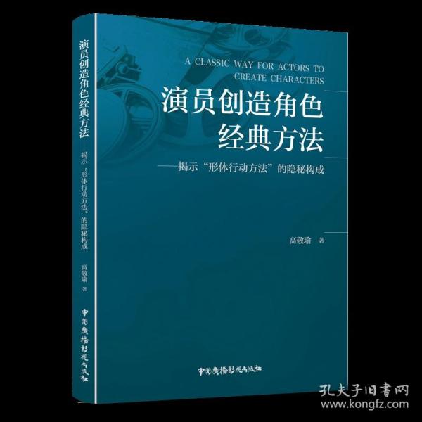 演员创造角色经典方法——揭示“形体行动方法”的隐秘构成