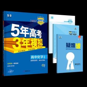 曲一线高中化学选择性必修3有机化学基础人教版2021版高中同步配套新教材五三