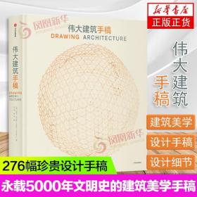 276幅珍贵设计手稿：伟大建筑手稿