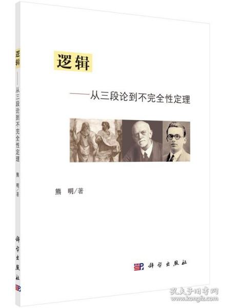 逻辑 从三段论到不完全性定理