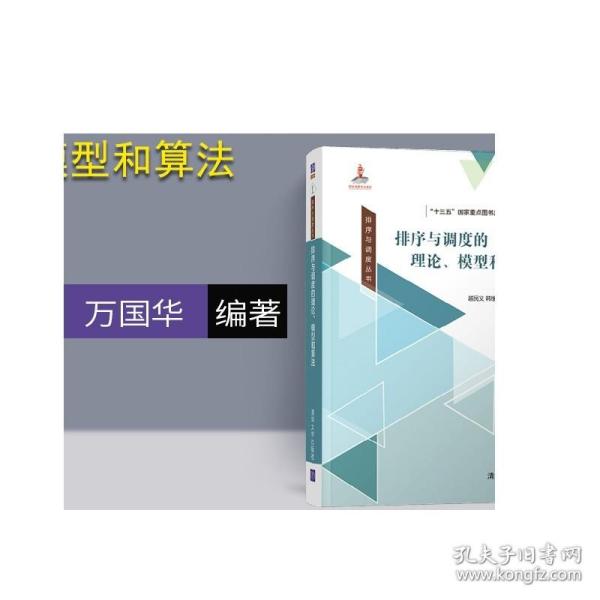 排序与调度丛书：排序与调度的理论、模型和算法