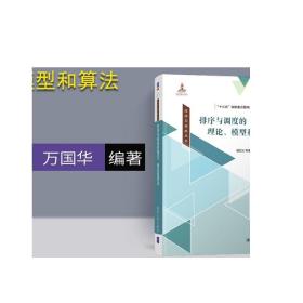 排序与调度丛书：排序与调度的理论、模型和算法