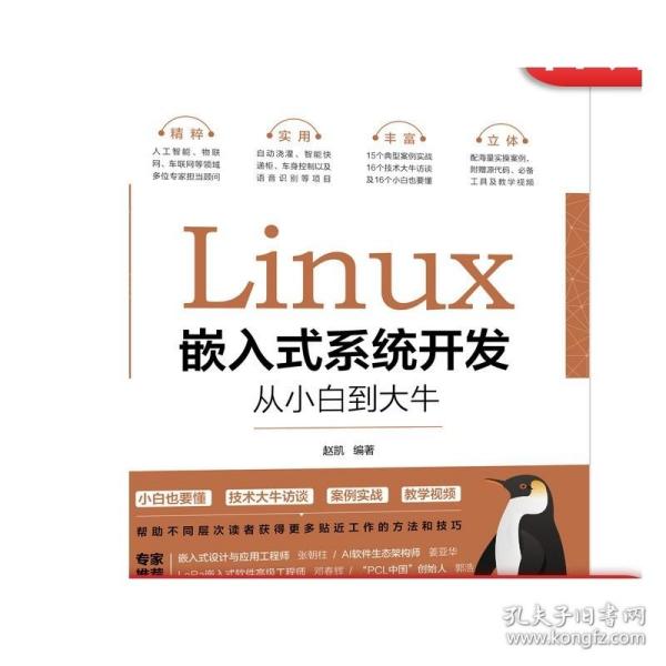 Linux嵌入式系统开发从小白到大牛