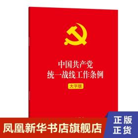 中国共产党统一战线工作条例 大字版 政治军事书籍党政读物 正版书籍9787519752903