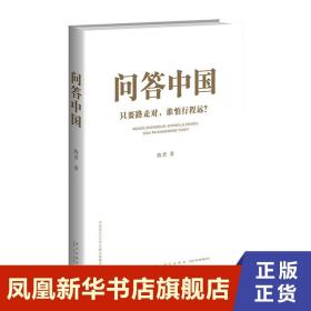 问答中国：只要路走对，谁怕行程远？