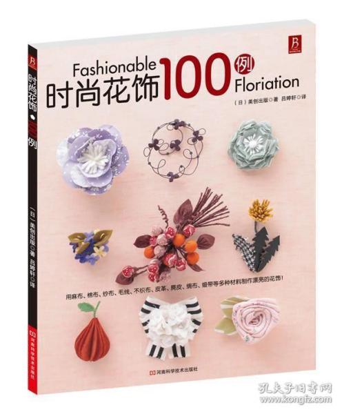 时尚花饰100例 (日)美创出版著 河南科学技术出版社 9787534952913