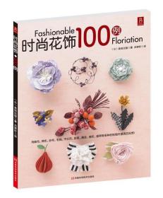 时尚花饰100例 (日)美创出版著 河南科学技术出版社 9787534952913