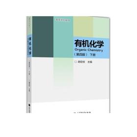 有机化学（第4版）（下册）/高等学校教材