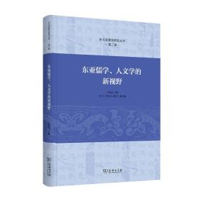 东亚儒学、人文学的新视野（东北亚儒学研究丛书）朴银姬 著 商务印书馆