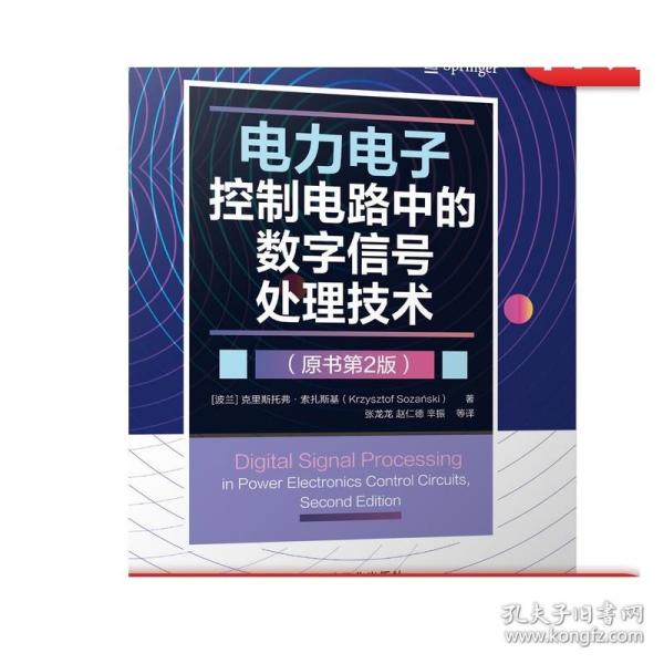 电力电子控制电路中的数字信号处理技术（原书第2版）