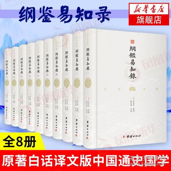 纲鉴易知录（文白对照全8册）（历史学家张宏儒主编，学者张德信、骈宇骞出版家李岩等名家精心白话翻译）