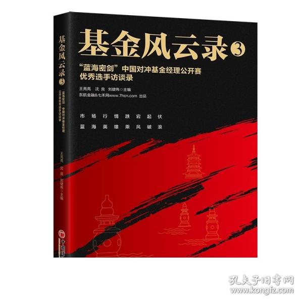 基金风云录3——“蓝海密剑”中国对冲基金经理公开赛优秀选手访谈录