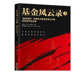 基金风云录3——“蓝海密剑”中国对冲基金经理公开赛优秀选手访谈录