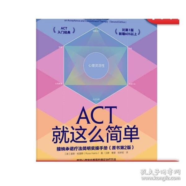 ACT就这么简单：接纳承诺疗法简明实操手册(原书第2版）