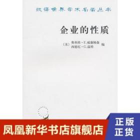 企业的性质：起源、演变与发展