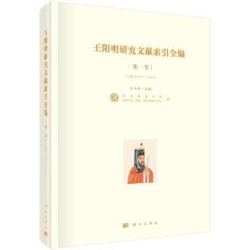王阳明研究文献索引全编（全10册）