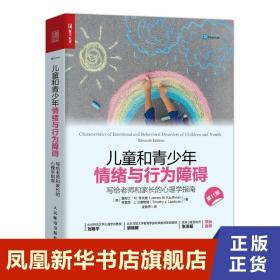 儿童和青少年情绪与行为障碍：写给老师和家长的心理学指南