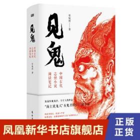 见鬼：中国古代志怪小说阅读笔记