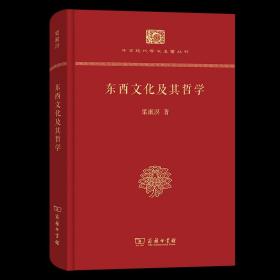 东西文化及其哲学 中华现代学术名著丛书(精装本) 梁漱溟 著 商务印书馆