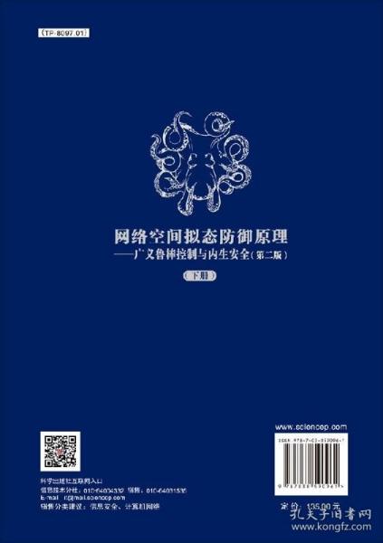 网络空间拟态防御原理——广义鲁棒控制与内生安全(下册)(第2版) 